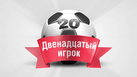 Двенадцатый игрок. 20-й тур.