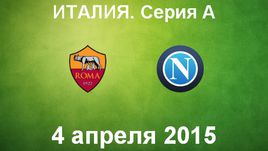 "Рома" - "Наполи"