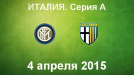 "Интер" - "Парма"