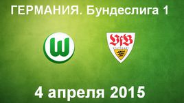 "Вольфсбург" - "Штутгарт"