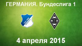 "Хоффенхайм" - "Боруссия" М