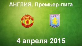 "Манчестер Юнайтед" - "Астон Вилла"