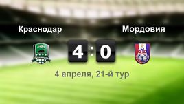 "Краснодар" - "Мордовия" - 4:0