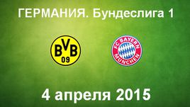 "Боруссия" Д - "Бавария"