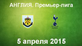 "Бернли" - "Тоттенхэм Хотспур"