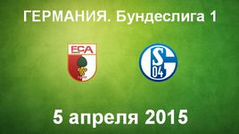 "Аугсбург" - "Шальке-04"