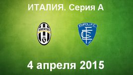 "Ювентус" - "Эмполи"