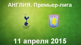 "Тоттенхэм Хотспур" - "Астон Вилла"