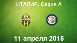 "Верона" - "Интер"