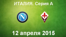 "Наполи" - "Фиорентина"