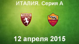 "Торино" - "Рома"