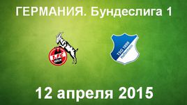 "Кельн" - "Хоффенхайм"