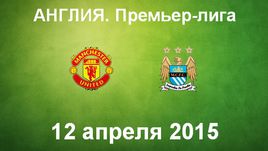 "Манчестер Юнайтед" - "Манчестер Сити"