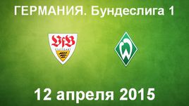 "Штутгарт" - "Вердер"