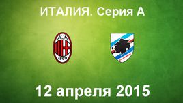 "Милан" - "Сампдория"