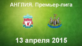 "Ливерпуль" - "Ньюкасл"