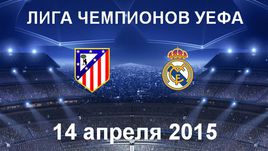 "Атлетико" - "Реал"