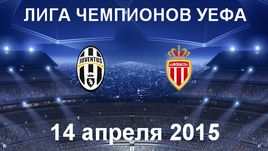 "Ювентус" - "Монако"