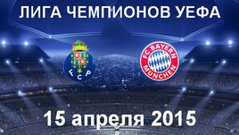 "Порту" - "Бавария"