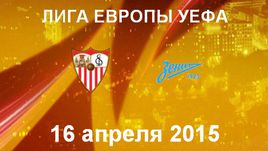 "Севилья" - "Зенит"