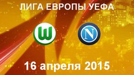 "Вольфсбург" - "Наполи"