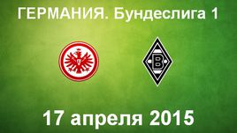 "Айнтрахт" - "Боруссия" М