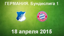 "Хоффенхайм" - "Бавария"