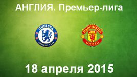 "Челси" - "Манчестер Юнайтед"