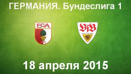 "Аугсбург" - "Штутгарт"