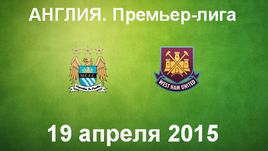 "Манчестер Сити" - "Вест Хэм Юнайтед"