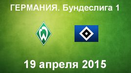 "Вердер" - "Гамбург"