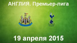 "Ньюкасл Юнайтед" - "Тоттенхэм Хотспур"