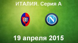 "Кальяри" - "Наполи"