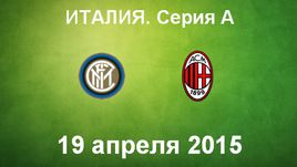 "Интер" - "Милан"
