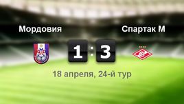 "Мордовия" - "Спартак" - 1:3
