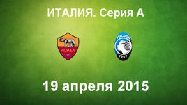 "Рома" - "Аталанта"