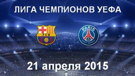 "Барселона" - ПСЖ