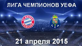 "Бавария" - "Порту"