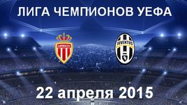 "Монако" - "Ювентус"