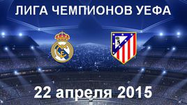 "Реал" - "Атлетико"