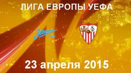 "Зенит" - "Севилья"