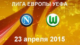 "Наполи" - "Вольфсбург"