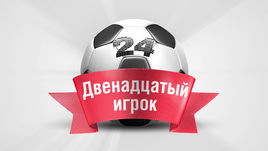 Двенадцатый игрок. 24-й тур