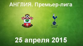 "Саутгемптон" - "Тоттенхэм Хотспур"