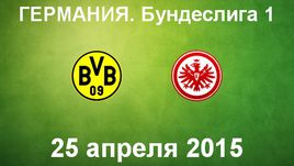 "Боруссия" Д - "Айнтрахт"