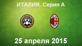 "Удинезе" - "Милан"