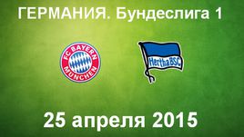 "Бавария" - "Герта"