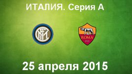 "Интер" - "Рома"