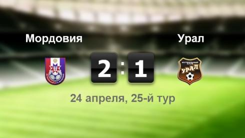 "Мордовия" - "Урал" - 2:1