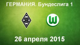 "Боруссия" М - "Вольфсбург"